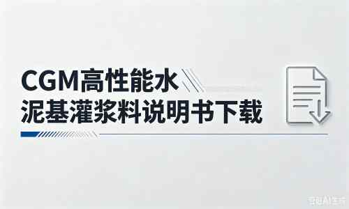 椒江厂家：CGM高性能水泥基灌浆料说明书PDF（纯白无LOGO）